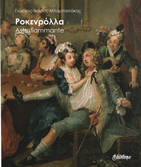 ΡΟΚΕΝΡΟΛΛΑ - ASTRAFIAMMANTE (ΔΙΠΛΟ ΒΙΒΛΙΟ)