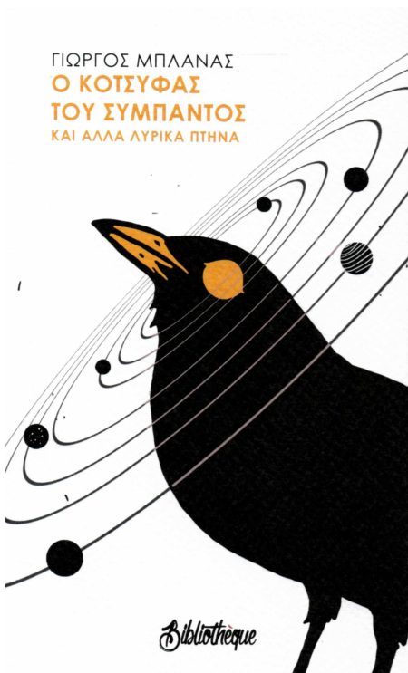 Ο ΚΟΤΣΥΦΑΣ ΤΟΥ ΣΥΜΠΑΝΤΟΣ ΚΑΙ ΑΛΛΑ ΛΥΡΙΚΑ ΠΤΗΝΑ