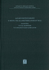 ΑΔΕΛΦΟΙ ΜΟΥΣΟΥΛΜΑΝΟΙ, Η ΜΗΤΡΑ ΤΗΣ ΙΣΛΑΜΙΣΤΙΚΗΣ ΕΝΟΠΛΟΥ ΒΙΑΣ Η ΜΑΡΤΥΡΙΑ ΤΟΥ ΕΞ ΑΠΟΡΡΗΤΩΝ ΤΟΥ ΕΘΝΑΡΧΟΥ ΝΑΣΕΡ ΣΑΜΗ ΣΑΡΑΦ
