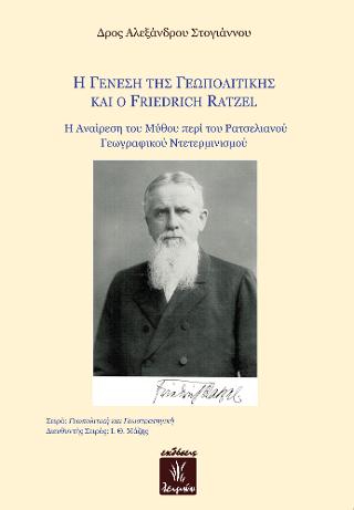 Η ΓΕΝΕΣΗ ΤΗΣ ΓΕΩΠΟΛΙΤΙΚΗΣ ΚΑΙ Ο FRIEDRICH RATZEL Η ΑΝΑΙΡΕΣΗ ΤΟΥ ΜΥΘΟΥ ΠΕΡΙ ΤΟΥ ΡΑΤΣΛΙΑΝΟΥ ΓΕΩΓΡΑΦΙΚΟΥ ΝΤΕΤΕΡΜΙΝΙΣΜΟΥ