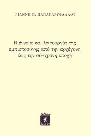 Η ΕΝΝΟΙΑ ΚΑΙ Η ΛΕΙΤΟΥΡΓΙΑ ΤΗΣ ΕΜΠΙΣΤΟΣΥΝΗΣ ΑΠΟ ΤΗΝ ΑΡΧΕΓΟΝΗ ΕΩΣ ΤΗΝ ΣΥΓΧΡΟΝΗ ΕΠΟΧΗ