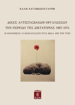 ΔΙΚΕΣ ΑΝΤΙΣΤΑΣΙΑΚΩΝ ΟΡΓΑΝΩΣΕΩΝ ΤΗΝ ΠΕΡΙΟΔΟ ΤΗΣ ΔΙΚΤΑΤΟΡΙΑΣ 1967-1974 ΟΙ ΚΟΙΝΩΝΙΚΕΣ ΑΝΑΠΑΡΑΣΤΑΣΕΙΣ ΤΟΥΣ ΜΕΣΑ ΑΠΟ ΤΟΝ ΤΥΠΟ