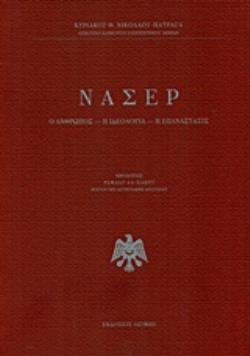 ΝΑΣΕΡ Ο ΑΝΘΡΩΠΟΣ, Η ΙΔΕΟΛΟΓΙΑ, Η ΕΠΑΝΑΣΤΑΣΙΣ