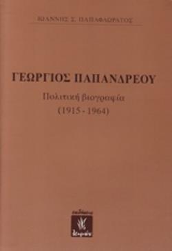 ΓΕΩΡΓΙΟΣ ΠΑΠΑΝΔΡΕΟΥ ΠΟΛΙΤΙΚΗ ΒΙΟΓΡΑΦΙΑ (1915-1964)