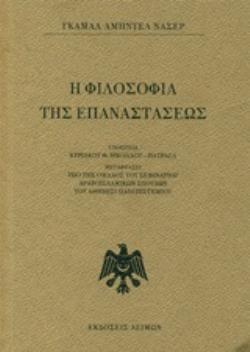 Η ΦΙΛΟΣΟΦΙΑ ΤΗΣ ΕΠΑΝΑΣΤΑΣΕΩΣ