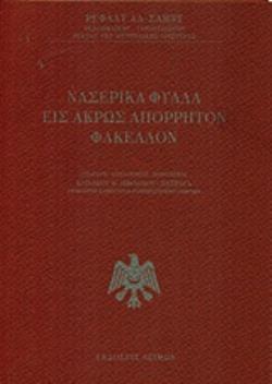 ΝΑΣΕΡΙΚΑ ΦΥΛΛΑ ΕΙΣ ΑΚΡΩΣ ΑΠΟΡΡΗΤΟΝ ΦΑΚΕΛΛΟΝ