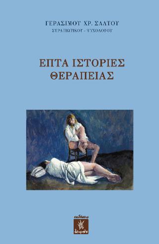 ΕΠΤΑ ΙΣΤΟΡΙΕΣ ΘΕΡΑΠΕΙΑΣ