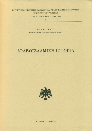 ΑΡΑΒΟΪΣΛΑΜΙΚΗ ΙΣΤΟΡΙΑ
