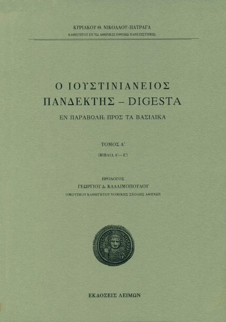 Ο ΙΟΥΣΤΙΝΙΑΝΕΙΟΣ ΠΑΝΔΕΚΤΗΣ – DIGESTA ΕΝ ΠΑΡΑΒΟΛΗ ΠΡΟΣ ΤΑ ΒΑΣΙΛΙΚΑ. TΟΜΟΣ Α΄ (ΒΙΒΛΙΑ Α΄-Ε΄)