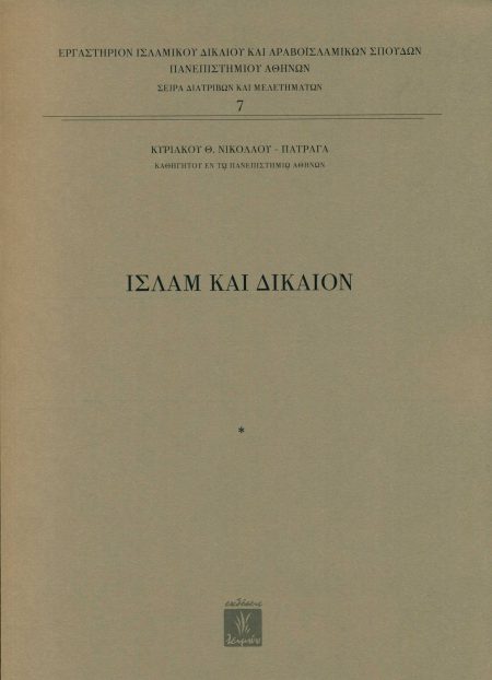 ΙΣΛΑΜ ΚΑΙ ΔΙΚΑΙΟΝ