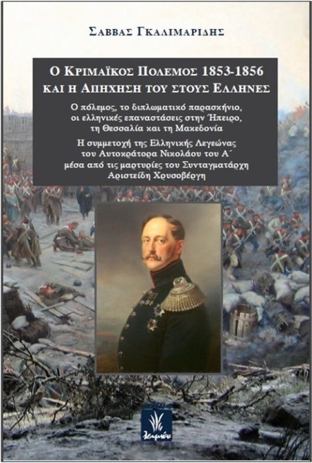 Ο ΚΡΙΜΑΪΚΟΣ ΠΟΛΕΜΟΣ 1853-1856 ΚΑΙ Η ΑΠΗΧΗΣΗ ΤΟΥ ΣΤΟΥΣ ΕΛΛΗΝΕΣ Ο ΠΟΛΕΜΟΣ, ΤΟ ΔΙΠΛΩΜΑΤΙΚΟ ΠΑΡΑΣΚΗΝΙΟ, ΟΙ ΕΛΛΗΝΙΚΕΣ ΕΠΑΝΑΣΤΑΣΕΙΣ ΣΤΗΝ ΗΠΕΙΡΟ, ΤΗ ΘΕΣΣΑΛΙ