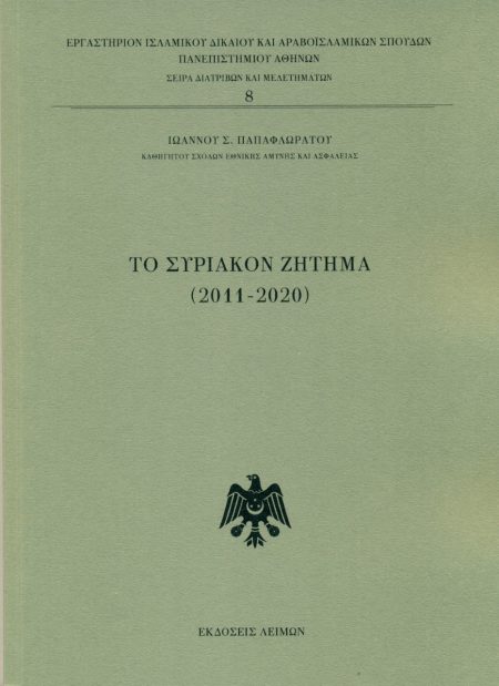 ΤΟ ΣΥΡΙΑΚΟΝ ΖΗΤΗΜΑ (2011-2020)