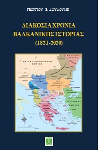 ΔΙΑΚΟΣΙΑ ΧΡΟΝΙΑ ΒΑΛΚΑΝΙΚΗΣ ΙΣΤΟΡΙΑΣ (1821-2020)