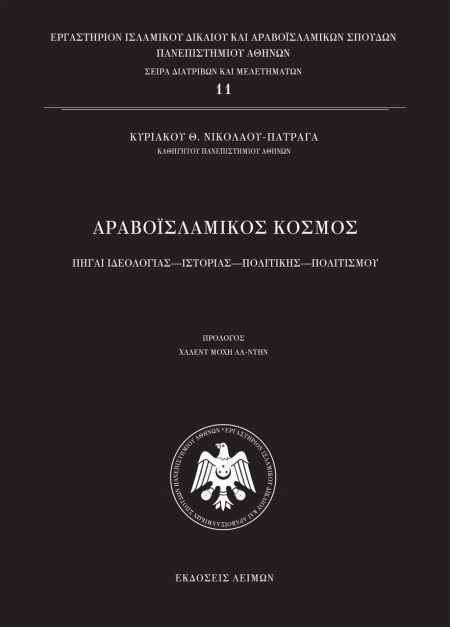 ΑΡΑΒΟΙΣΛΑΜΙΚΟΣ ΚΟΣΜΟΣ ΠΗΓΑΙ ΙΔΕΟΛΟΓΙΑΣ, ΙΣΤΟΡΙΑΣ, ΠΟΛΙΤΙΚΗΣ, ΠΟΛΙΤΙΣΜΟΥ 2Η ΕΚΔΟΣΗ