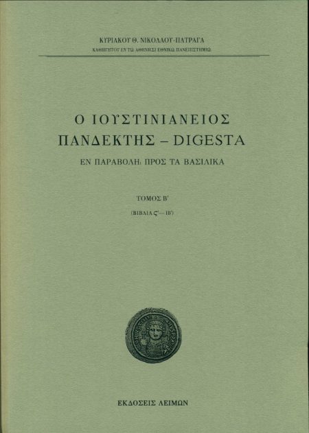 Ο ΙΟΥΣΤΙΝΙΑΝΕΙΟΣ ΠΑΝΔΕΚΤΗΣ – DIGESTA ΕΝ ΠΑΡΑΒΟΛΗ ΠΡΟΣ ΤΑ ΒΑΣΙΛΙΚΑ. TΟΜΟΣ Β΄ (ΒΙΒΛΙΑ ΣΤ΄-ΙΒ΄)