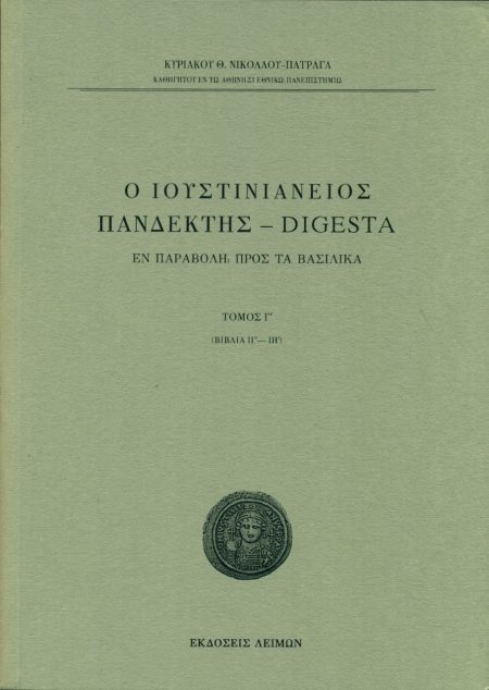 Ο ΙΟΥΣΤΙΝΙΑΝΕΙΟΣ ΠΑΝΔΕΚΤΗΣ - DIGESTA ΕΝ ΠΑΡΑΒΟΛΗ ΠΡΟΣ ΤΑ ΒΑΣΙΛΙΚΑ. TΟΜΟΣ Γ΄ (ΒΙΒΛΙΑ ΙΓ΄-ΙΗ΄)