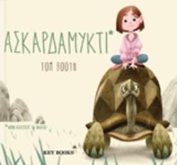 ΑΣΚΑΡΔΑΜΥΚΤΙ ΜΗΝ ΑΝΟΙΓΟΚΛΕΙΣΕΙΣ ΤΑ ΜΑΤΙΑ!