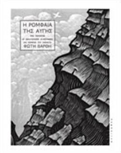 Η ΡΟΜΦΑΙΑ ΤΗΣ ΑΥΓΗΣ ΕΝΑ ΠΑΡΑΜΥΘΙ ΣΕ ΔΕΚΑΤΕΣΣΕΡΙΣ ΞΥΛΟΓΡΑΦΙΕΣ ΚΑΙ ΚΕΙΜΕΝΟ ΤΟΥ ΧΑΡΑΚΤΗ