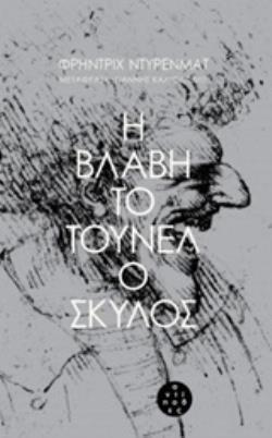 Η ΒΛΑΒΗ. ΤΟ ΤΟΥΝΕΛ. Ο ΣΚΥΛΟΣ