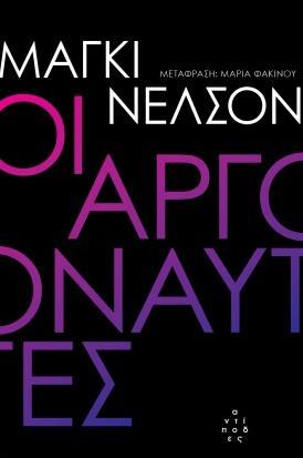 ΟΙ ΑΡΓΟΝΑΥΤΕΣ 2Η ΕΚΔΟΣΗ