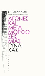 ΑΓΩΝΕΣ ΚΑΙ ΜΕΤΑΜΟΡΦΩΣΕΙΣ ΜΙΑΣ ΓΥΝΑΙΚΑΣ