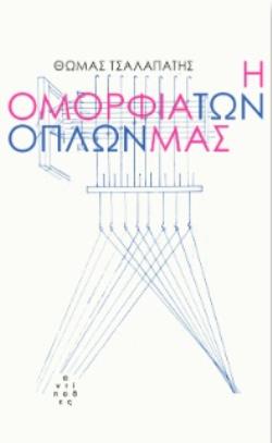 Η ΟΜΟΡΦΙΑ ΤΩΝ ΟΠΛΩΝ ΜΑΣ