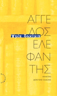 ΤΡΙΑ ΔΟΚΙΜΙΑ ΔΟΚΙΜΙΑΚΟΣ ΛΟΓΟΣ ΚΑΙ ΔΙΑΝΟΟΥΜΕΝΟΙ-Η ΓΛΩΣΣΑ ΤΟΥ ΑΓΩΝΑ (1940-1949)-ΤΑ ΒΟΥΝΑ. ΣΤΑ ΙΧΝΗ ΜΙΑΣ ΤΡΑΓΙΚΗΣ ΖΩΗΣ