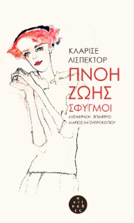 ΠΝΟΗ ΖΩΗΣ ΣΦΥΓΜΟΙ