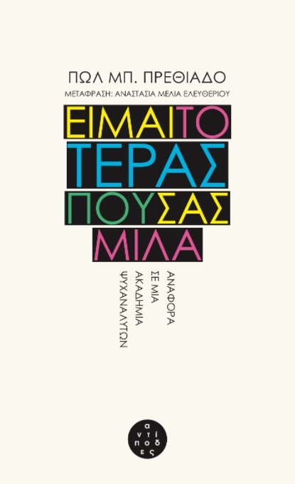 ΕΙΜΑΙ ΤΟ ΤΕΡΑΣ ΠΟΥ ΣΑΣ ΜΙΛΑ ΑΝΑΦΟΡΑ ΣΕ ΜΙΑ ΑΚΑΔΗΜΙΑ ΨΥΧΑΝΑΛΥΤΩΝ