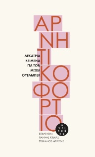 ΑΡΝΗΤΙΚΟ ΦΟΡΤΙΟ ΔΕΚΑΤΡΙΑ ΚΕΙΜΕΝΑ ΓΙΑ ΤΟΝ ΜΙΣΕΛ ΟΥΕΛΜΠΕΚ