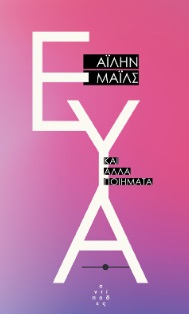 ΕΥΑ ΚΑΙ ΑΛΛΑ ΠΟΙΗΜΑΤΑ