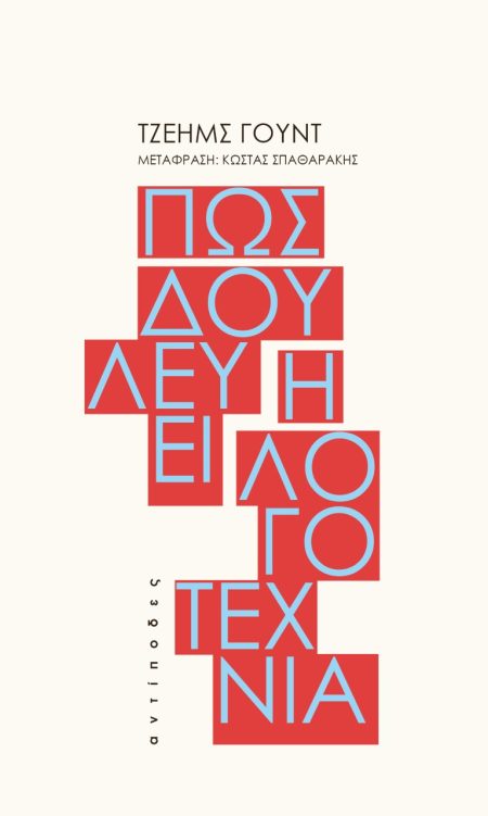 ΠΩΣ ΔΟΥΛΕΥΕΙ Η ΛΟΓΟΤΕΧΝΙΑ 2Η ΕΚΔΟΣΗ