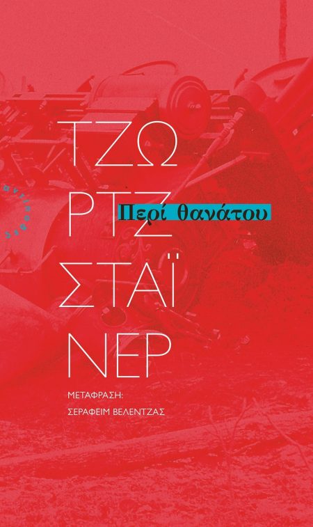 ΠΕΡΙ ΘΑΝΑΤΟΥ