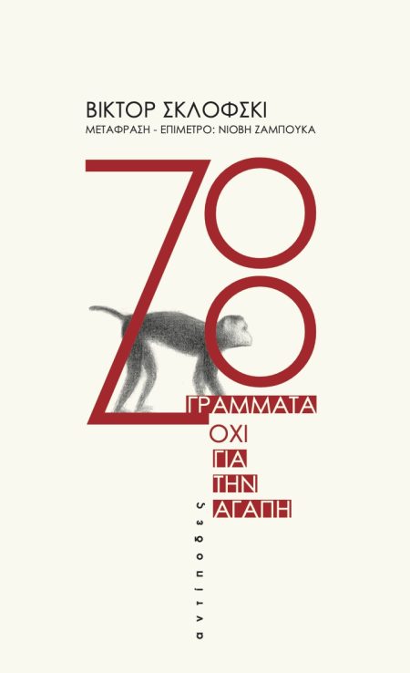 ΖΟΟ. ΓΡΑΜΜΑΤΑ ΟΧΙ ΓΙΑ ΤΗΝ ΑΓΑΠΗ