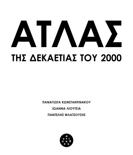 ΑΤΛΑΣ ΤΗΣ ΔΕΚΑΕΤΙΑΣ ΤΟΥ 2000