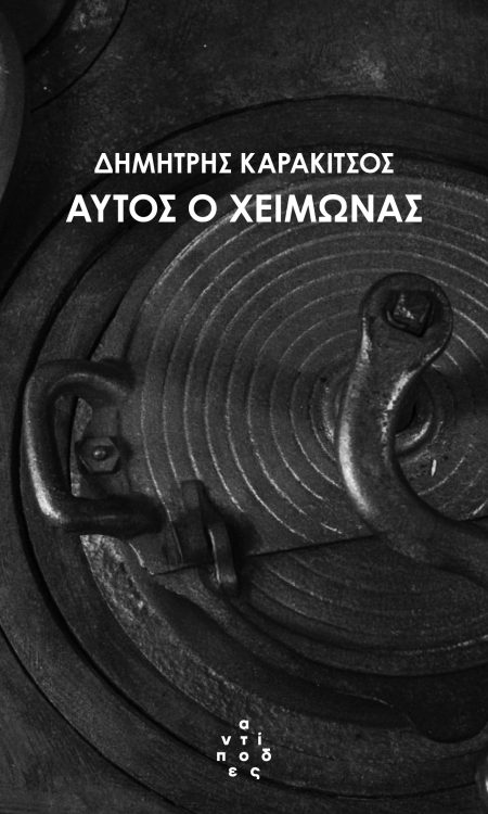 ΑΥΤΟΣ Ο ΧΕΙΜΩΝΑΣ