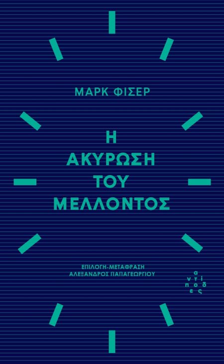 Η ΑΚΥΡΩΣΗ ΤΟΥ ΜΕΛΛΟΝΤΟΣ