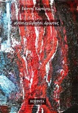 ΑΝΥΠΟΧΩΡΗΤΟΙ ΕΡΩΤΕΣ