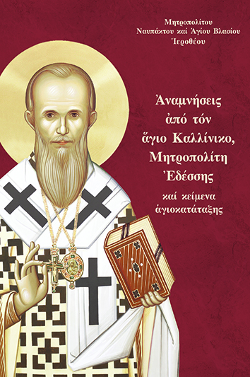 ΝΑΜΝΗΣΕΙΣ ἈΠΟ ΤΟΝ ἍΓΙΟ ΚΑΛΛΙΝΙΚΟ, ΜΗΤΡΟΠΟΛΙΤΗ ἘΔΕΣΣΗΣ ΚΑΙ ΚΕΙΜΕΝΑ ἉΓΙΟΚΑΤΑΤΑΞΗΣ
