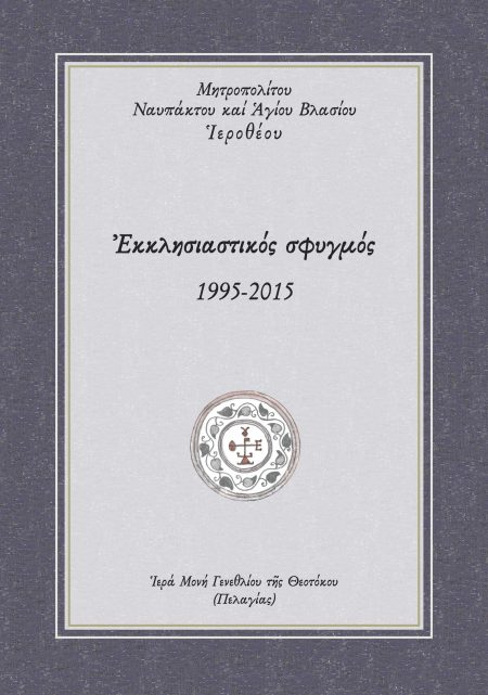 ΕΚΚΛΗΣΙΑΣΤΙΚΟΣ ΣΦΥΓΜΟΣ 1995-2015