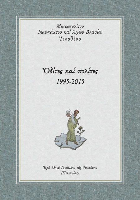 ΔΙΤΕΣ ΚΑΙ ΠΟΛΙΤΕΣ 1995-2015