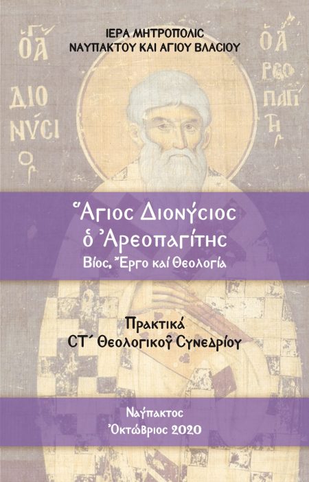 ΓΙΟΣ ΔΙΟΝΥΣΙΟΣ Ὁ ἈΡΕΟΠΑΓΙΤΗΣ. ΒΙΟΣ, ἜΡΓΟ ΚΑΙ ΘΕΟΛΟΓΙΑ ΠΡΑΚΤΙΚΑ ΣΤ΄ ΘΕΟΛΟΓΙΚΟῦ ΣΥΝΕΔΡΙΟΥ