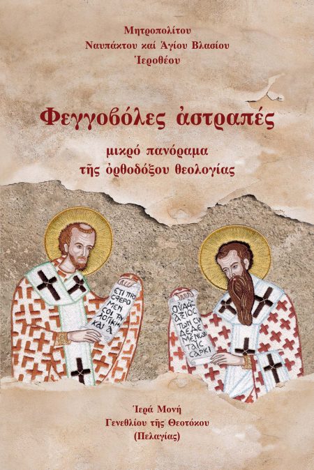 ΦΕΓΓΟΒΟΛΕΣ ἈΣΤΡΑΠΕΣ ΜΙΚΡΟ ΠΑΝΟΡΑΜΑ ΤῆΣ ὈΡΘΟΔΟΞΟΥ ΘΕΟΛΟΓΙΑΣ