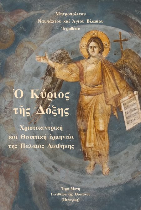 ΚΥΡΙΟΣ ΤῆΣ ΔΟΞΗΣ ΧΡΙΣΤΟΚΕΝΤΡΙΚΗ ΚΑΙ ΘΕΟΠΤΙΚΗ ἙΡΜΗΝΕΙΑ ΤῆΣ ΠΑΛΑΙᾶΣ ΔΙΑΘΗΚΗΣ 2Η ΕΚΔΟΣΗ