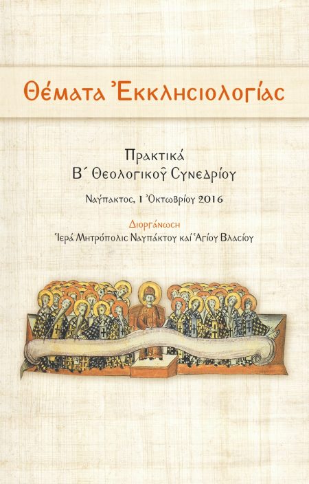 ΘΕΜΑΤΑ ἘΚΚΛΗΣΙΟΛΟΓΙΑΣ ΠΡΑΚΤΙΚΑ Β´ ΘΕΟΛΟΓΙΚΟῦ ΣΥΝΕΔΡΙΟΥ