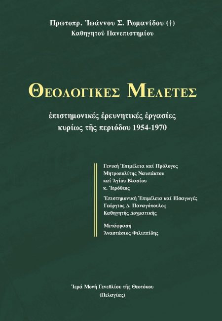ΘΕΟΛΟΓΙΚΕΣ ΜΕΛΕΤΕΣ ΕΠΙΣΤΗΜΟΝΙΚΕΣ ἘΡΕΥΝΗΤΙΚΕΣ ἘΡΓΑΣΙΕΣ ΚΥΡΙΩΣ ΤῆΣ ΠΕΡΙΟΔΟΥ 1954-1970