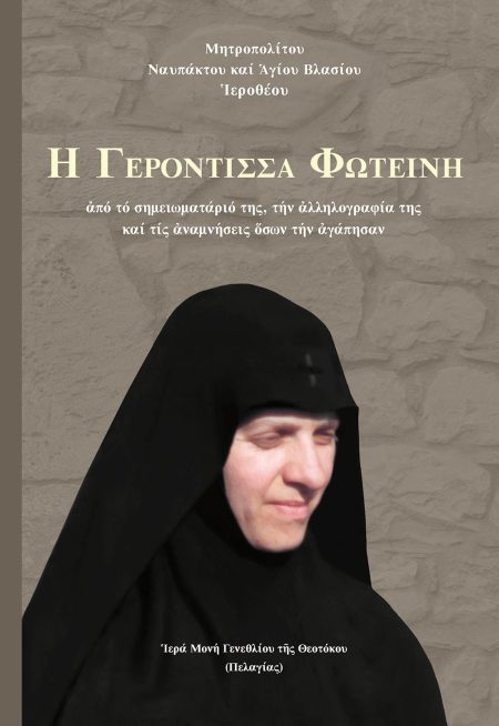 ΓΕΡΟΝΤΙΣΣΑ ΦΩΤΕΙΝΗ ΑΠΟ ΤΟ ΣΗΜΕΙΩΜΑΤΑΡΙΟ ΤΗΣ, ΤΗΝ ἈΛΛΗΛΟΓΡΑΦΙΑ ΤΗΣ ΚΑΙ ΤΙΣ ἈΝΑΜΝΗΣΕΙΣ ὍΣΩΝ ΤΗΝ ἈΓΑΠΗΣΑΝ