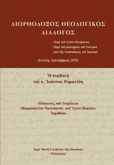 ΔΙΟΡΘΟΔΟΞΟΣ ΘΕΟΛΟΓΙΚΟΣ ΔΙΑΛΟΓΟΣ ΠΕΡΙ ΤΟῦ ἉΓΙΟΥ ΠΝΕΥΜΑΤΟΣ. ΠΕΡΙ ΤΟῦ ΜΥΣΤΗΡΙΟΥ ΤΟῦ ΣΤΑΥΡΟῦ ΚΑΙ ΤῆΣ ἈΝΑΣΤΑΣΕΩΣ ΤΟῦ ΧΡΙΣΤΟῦ (ΓΕΝΕΥΗ, ΣΕΠΤΕΜΒΡΙΟΣ 1972). Ἡ