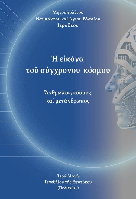 ΕἸΚΟΝΑ ΤΟῦ ΣΥΧΡΟΝΟΥ ΚΟΣΜΟΥ ἌΝΘΡΩΠΟΣ, ΚΟΣΜΟΣ ΚΑΙ ΜΕΤΑΝΘΡΩΠΟΣ