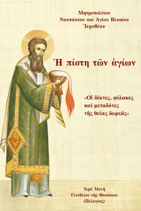 ΠΙΣΤΗ ΤῶΝ ἉΓΙΩΝ «ΟἹ ΔΕΚΤΕΣ, ΦΥΛΑΚΕΣ ΚΑΙ ΜΕΤΑΔΟΤΕΣ ΤῆΣ ΘΕΙΑΣ ΔΩΡΕᾶΣ»